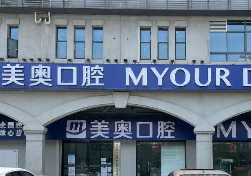 长沙美奥口腔.jpg