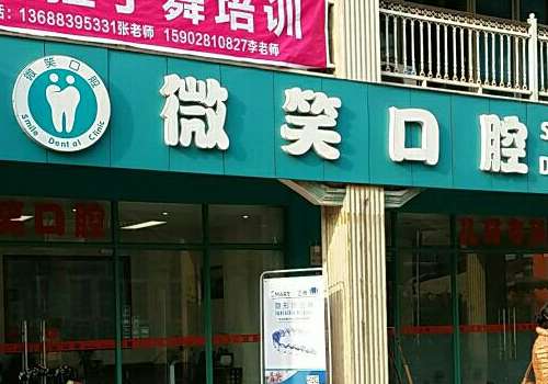 罗定微笑牙科.jpg