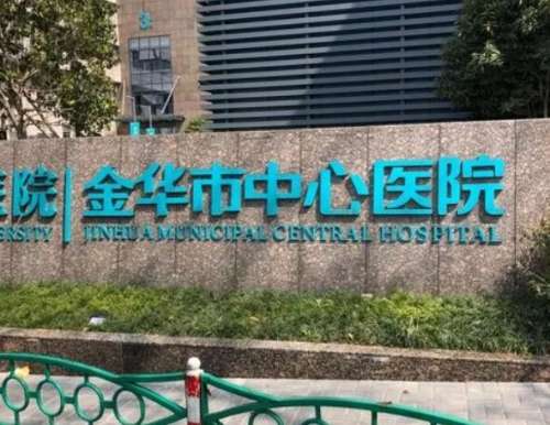 金华市中心医院.jpg