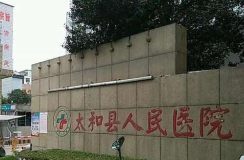 太和县人民医院.jpg