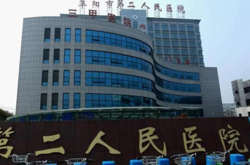 阜阳第二人民医院.jpg