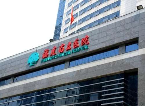 福建省立医院.jpg 福建省立医院.jpg