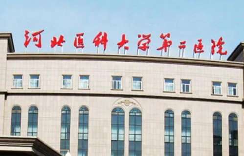 河北医科大学第二医院.jpg