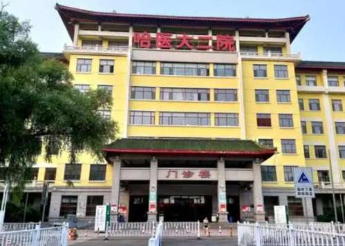 哈医大二院.jpg 哈医大二院.jpg