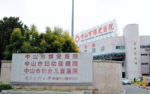 中山市博爱医院.jpg
