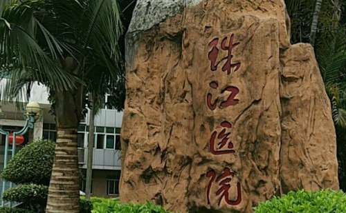 南方医科大学珠江医院.jpg
