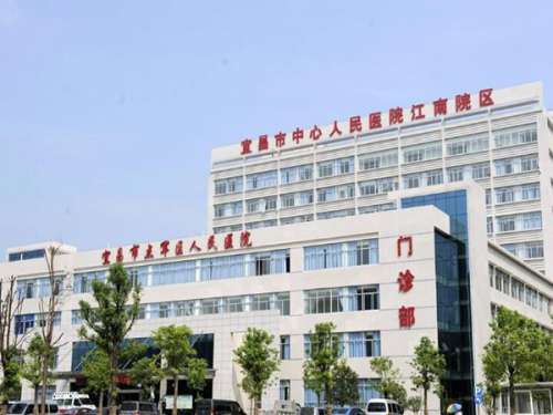 宜昌市中心人民医院.jpg