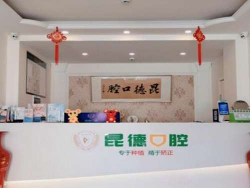 昆德口腔.jpg