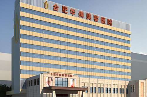 合肥华美玻医院.jpg