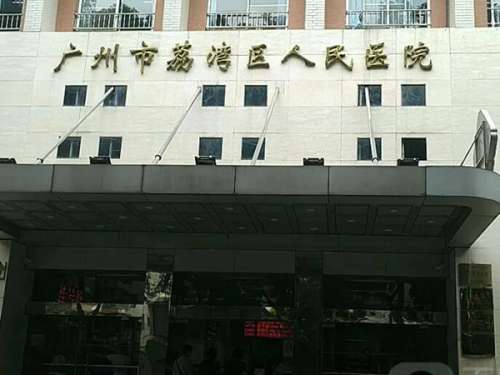 广州市荔湾区人民医院整形美容科.jpg