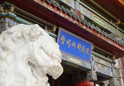 中国医学科学院整形外科医院3.jpg