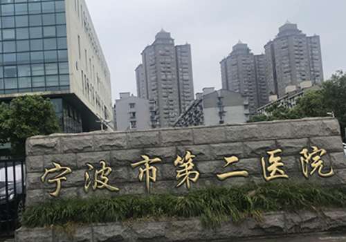 宁波市第二医院.jpg