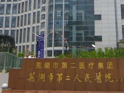 芜湖市第二人民医院烧伤整形科.jpg