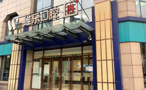 北京维乐口腔.jpg