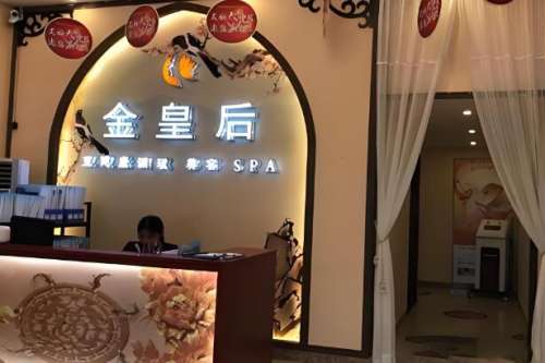金皇后医疗美容医院.jpg