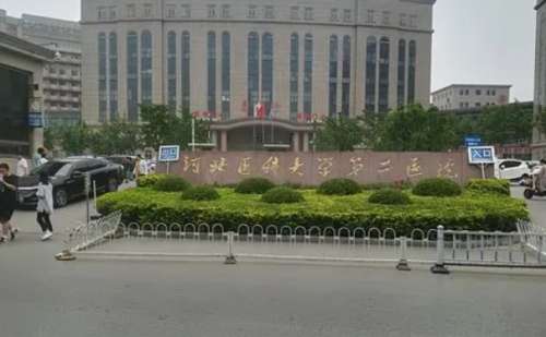 河北医科大学第二医院.jpg