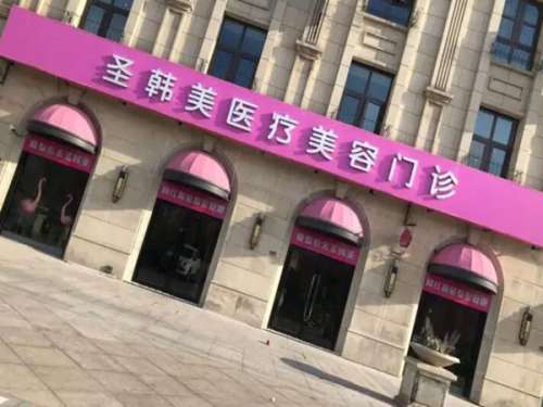 德州圣韩美整形美容.jpg