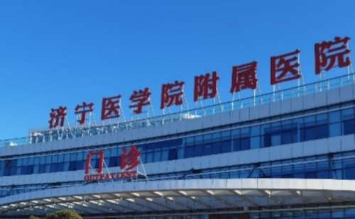 济宁医学院附属医院.jpg