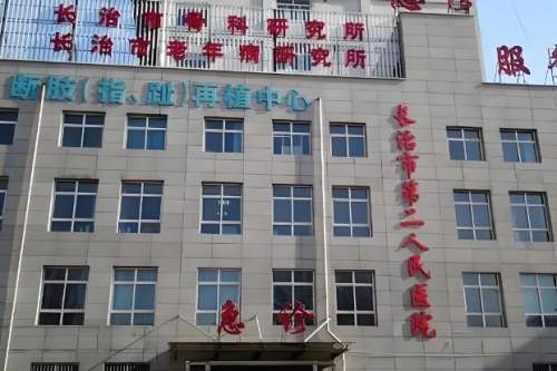 长治二院.jpg