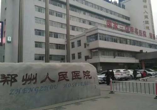 郑州人民医院.jpg