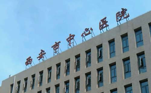 西安市中心医院.jpg