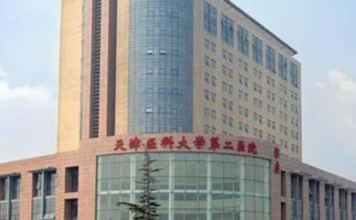 天津医科大学第二医院.jpg