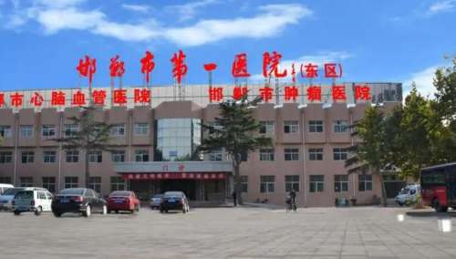 邯郸市第一医院01.jpg