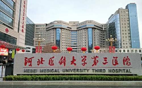 河北医科大学第三医院.jpg