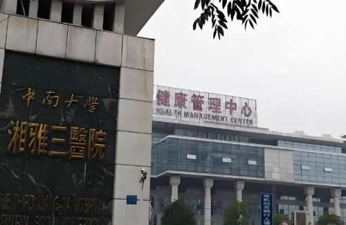 中南大学湘雅三医院7.jpg