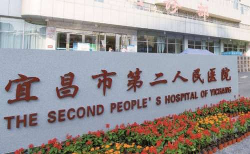 宜昌市第二人民医院.jpg