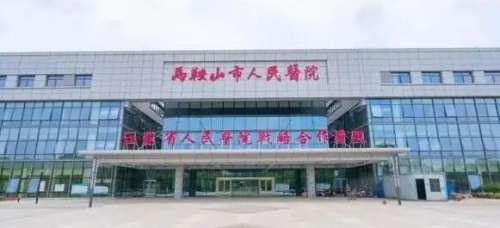 马鞍山市人民医院.jpg
