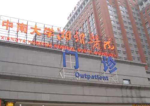 湘雅附一医院.jpg