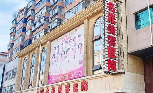 沈阳名流医疗美容医院.jpg