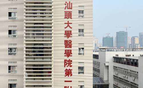 汕头大学医学院第一附属医院.jpg