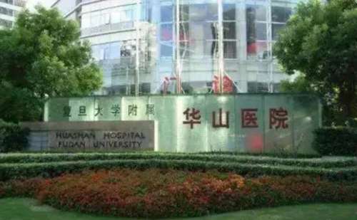 复旦大学附属上海华山医院整形外科.jpg