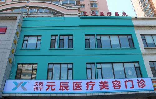 沈阳元辰.jpg