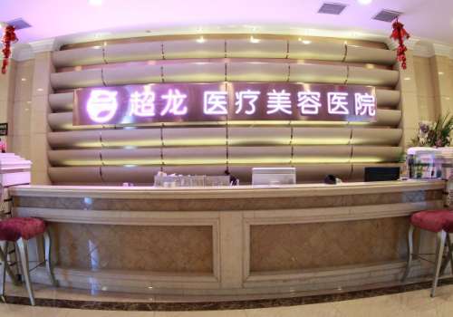 黑龙江超龙整形.jpg