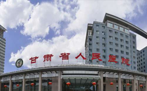 甘肃省人民医院.jpg