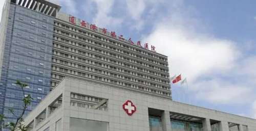 连云港市第二人民医院.jpg