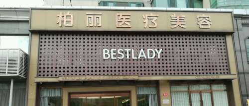 北京柏丽医疗美容医院.jpg