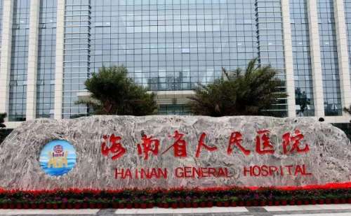 海南省人民医院.jpg