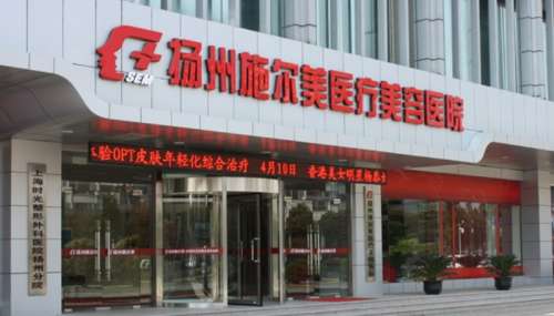 扬州施尔美医疗美容医院.jpg