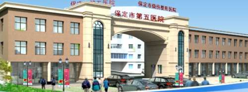 保定市第五医院烧.jpg