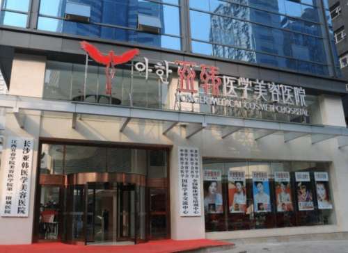 长沙亚韩医学.jpg