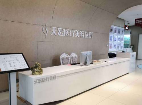 石家庄天宏医疗美容医院.jpg