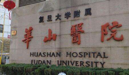 复旦大学附属华山医院.jpg