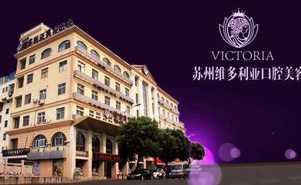 苏州维多利亚医疗.jpg 苏州维多利亚医疗.jpg