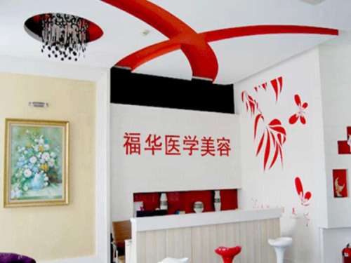 马鞍山福华医疗美容医院.jpg
