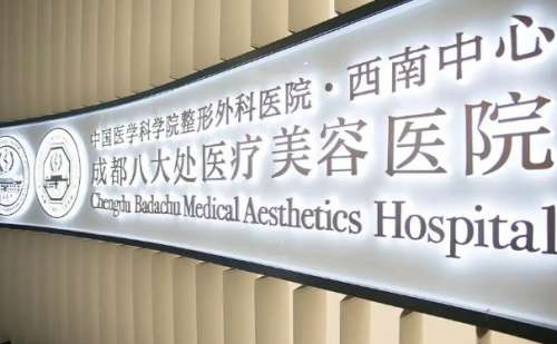 成都八大处医院.jpg