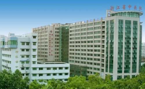 浙江省中医院.jpg
